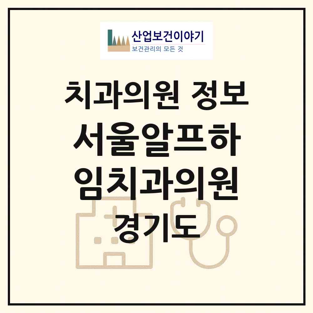 2026 서울알프하임치과의원 (남양주시 호평동)|치과의원|요양기관 정보
