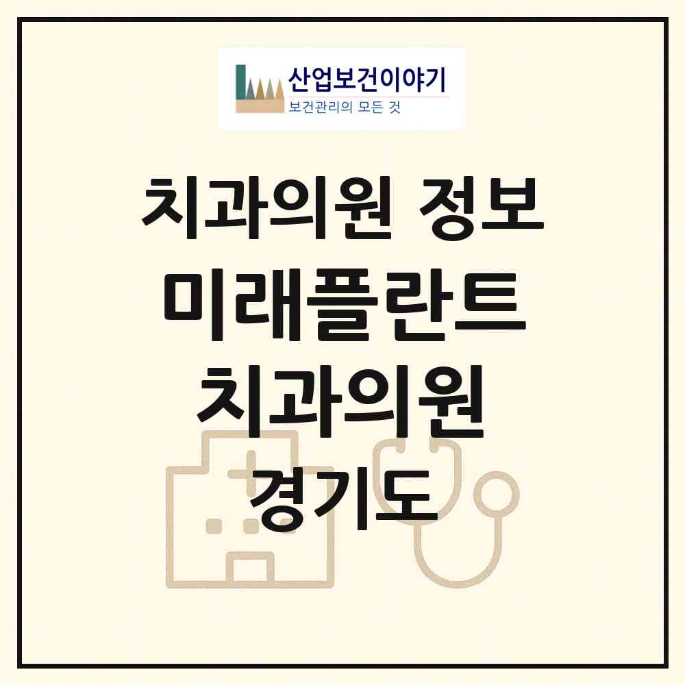 2026 미래플란트치과의원 (군포시 광정동)|치과의원|요양기관 정보