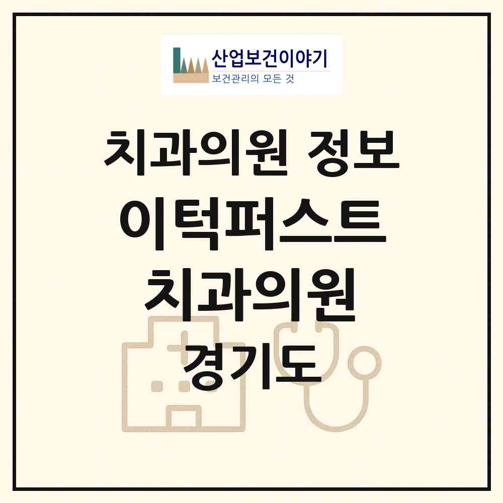 2026 이턱퍼스트치과의원 (평택시 동삭동)|치과의원|요양기관 정보