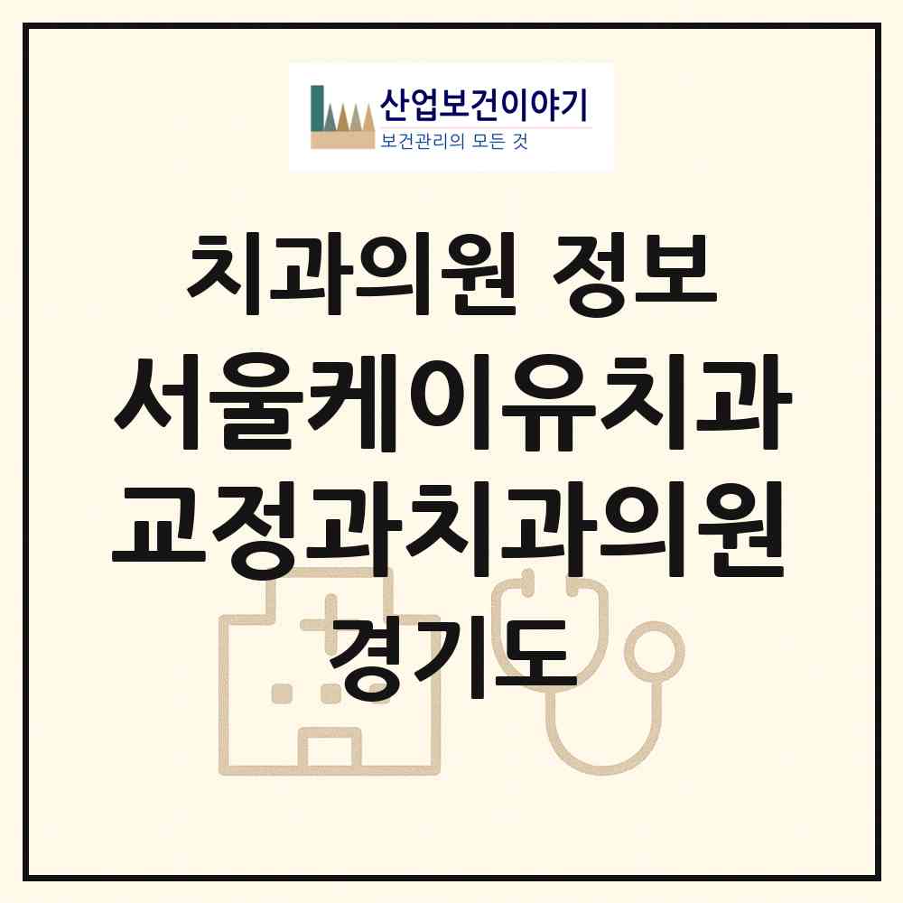 2026 서울케이유(KU)치과교정과치과의원 (성남시 금곡동)|치과의원|요양기관 정보