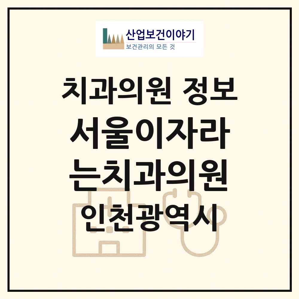 2026 서울이자라는치과의원 (인천 서구 가정1동)|치과의원|요양기관 정보
