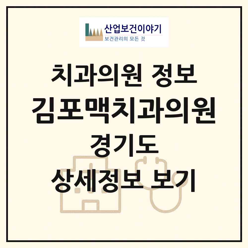 2026 김포맥치과의원 (김포시 김포본동)|치과의원|요양기관 정보