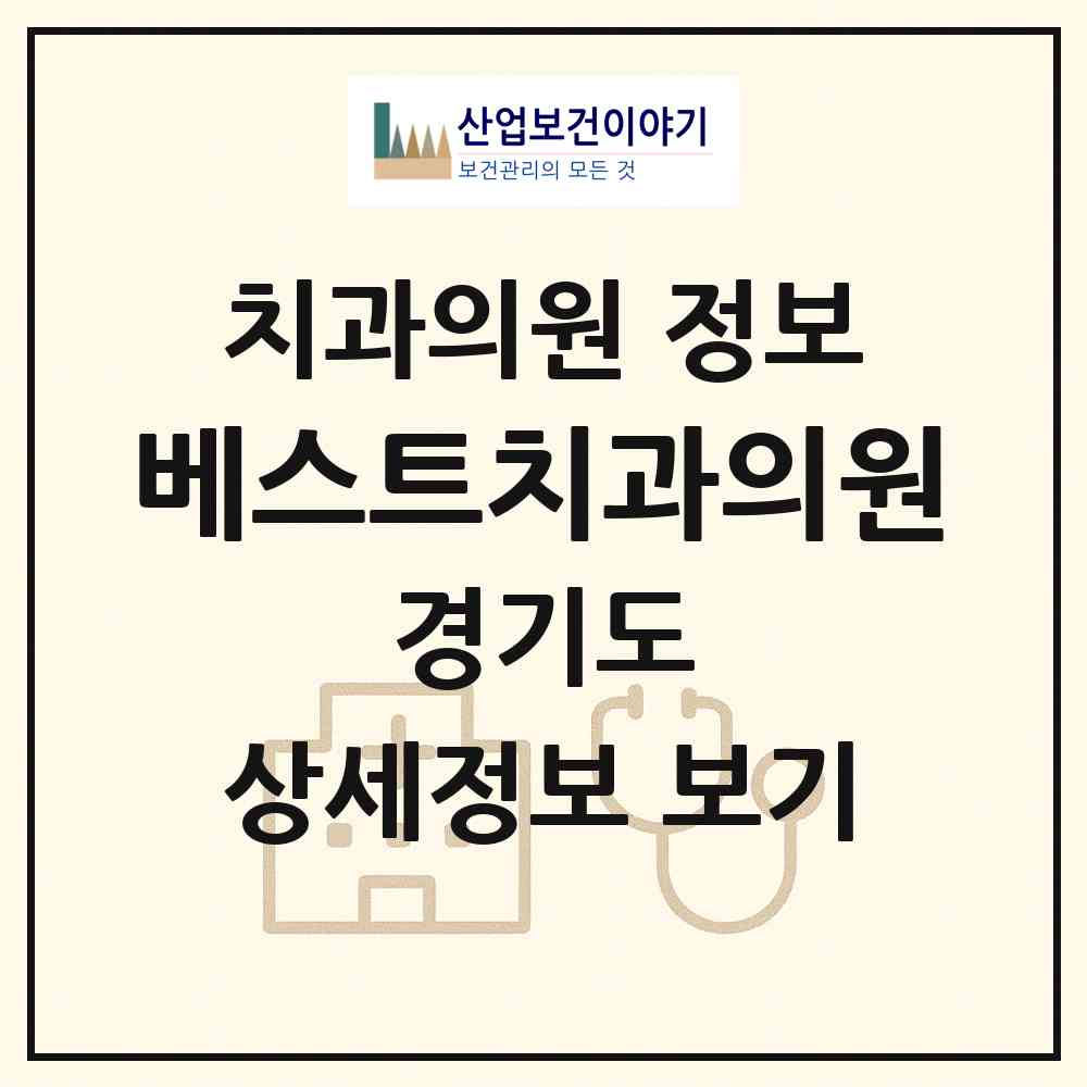 2026 베스트치과의원 (성남시 성남동)|치과의원|요양기관 정보