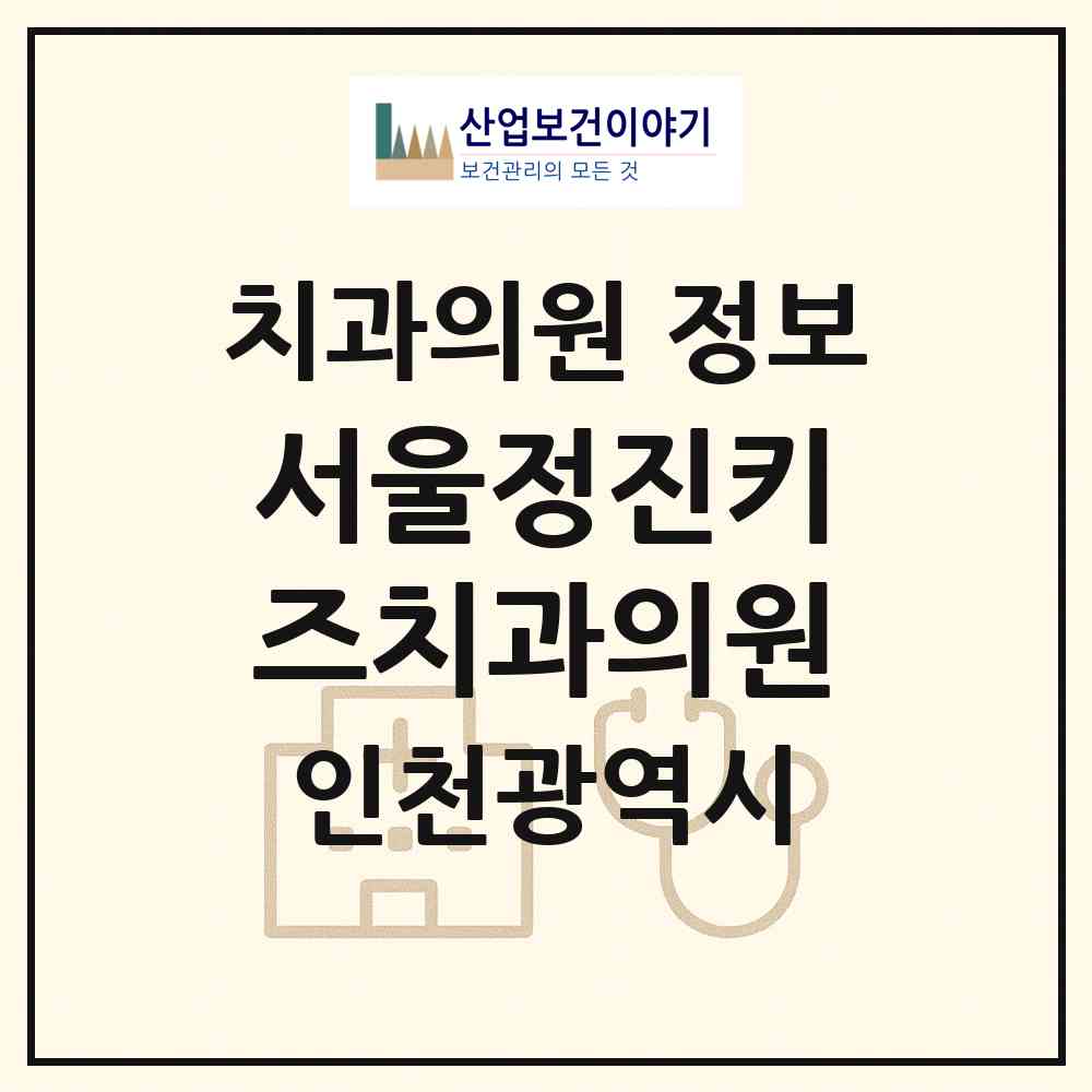 2026 서울정진키즈치과의원 (인천 미추홀구 도화2.3동)|치과의원|요양기관 정보
