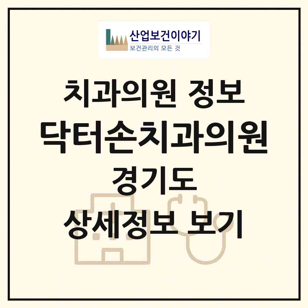 2026 닥터손치과의원 (시흥시 능곡동)|치과의원|요양기관 정보