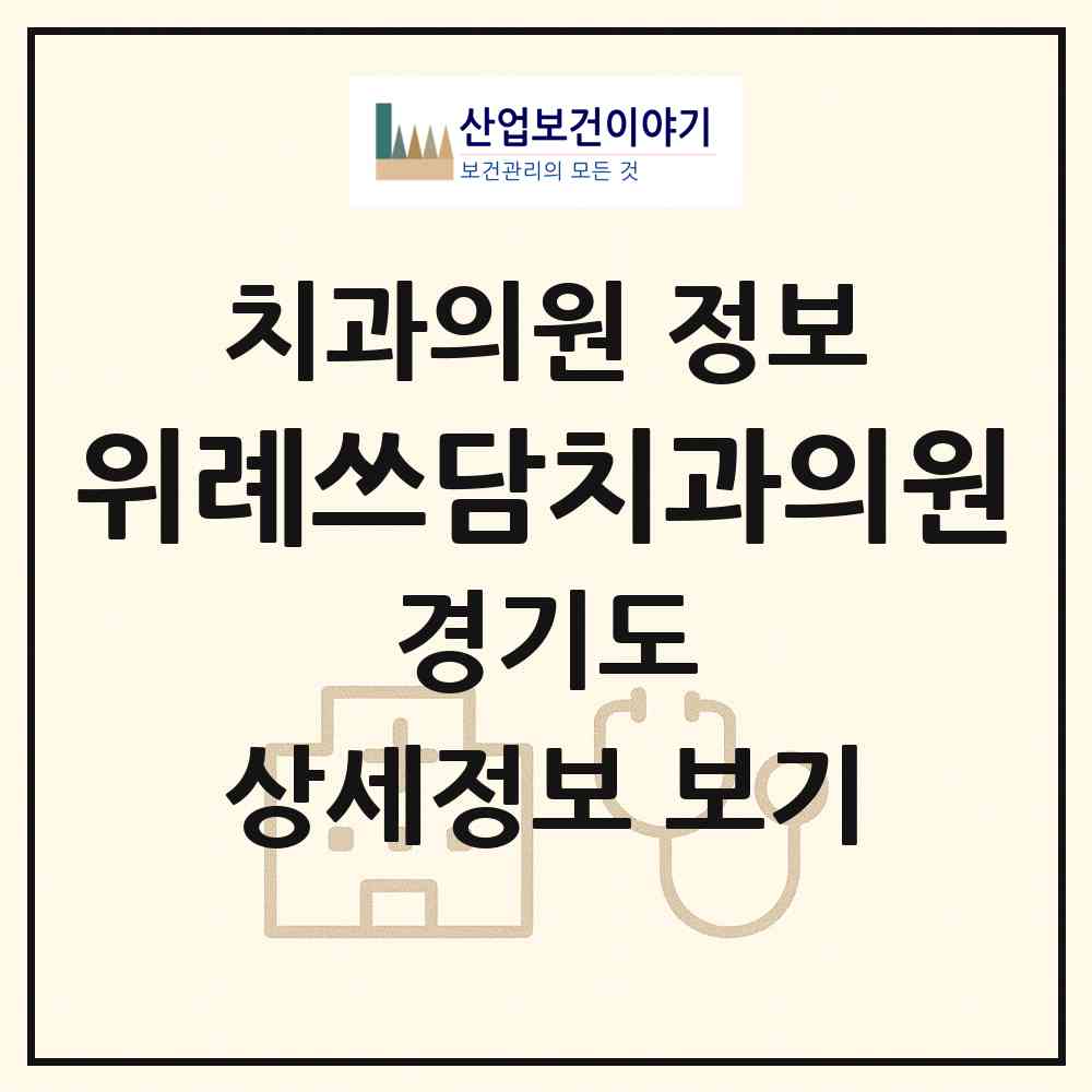 2026 위례쓰담치과의원 (하남시 위례동)|치과의원|요양기관 정보