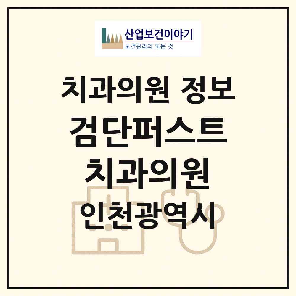 2026 검단퍼스트치과의원 (인천 서구 아라2동)|치과의원|요양기관 정보