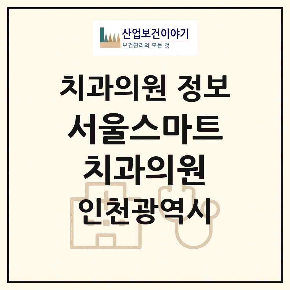 2026 서울스마트치과의원 (인천 부평구 삼산2동)|치과의원|요양기관 정보