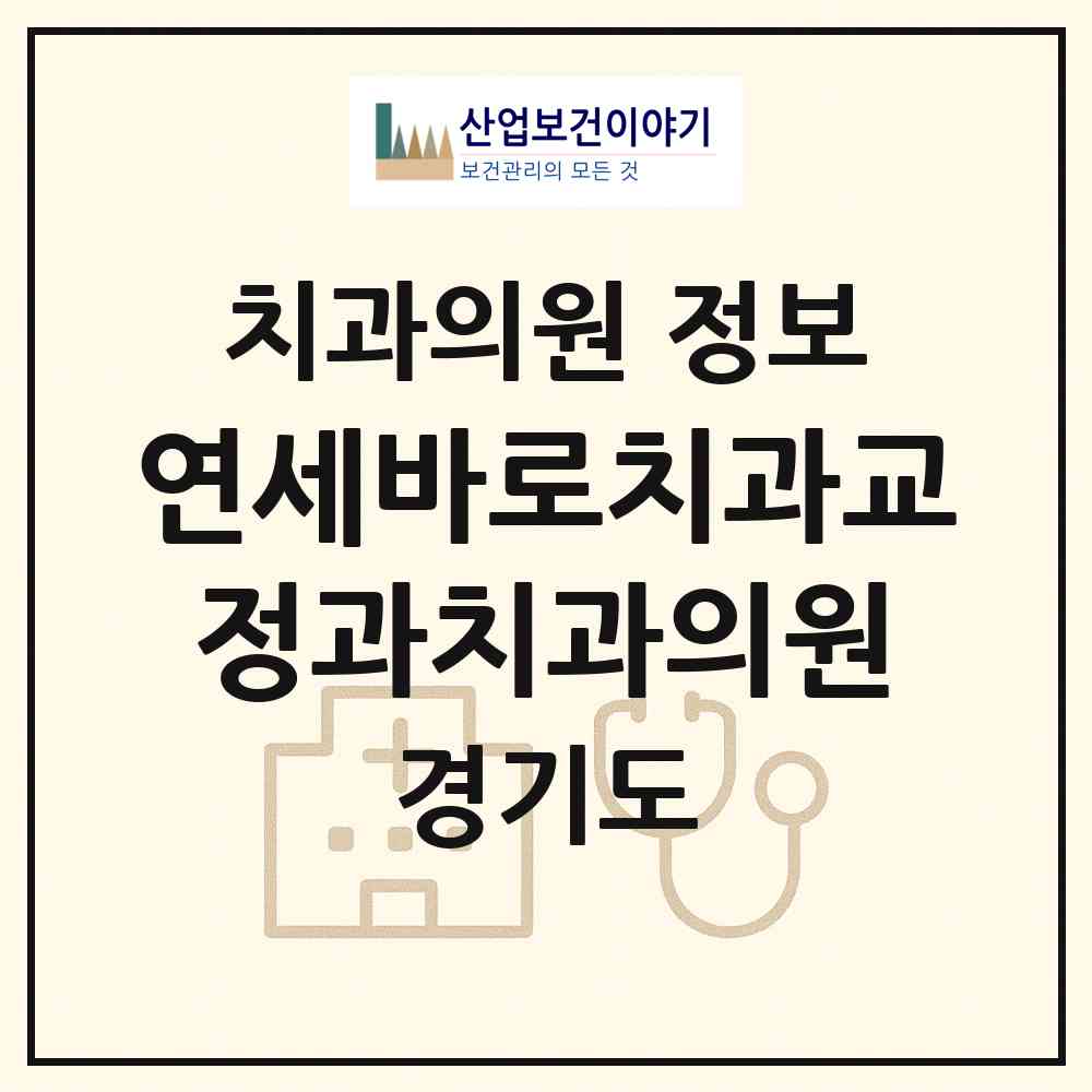 2026 연세바로치과교정과치과의원 (고양시 장항2동)|치과의원|요양기관 정보