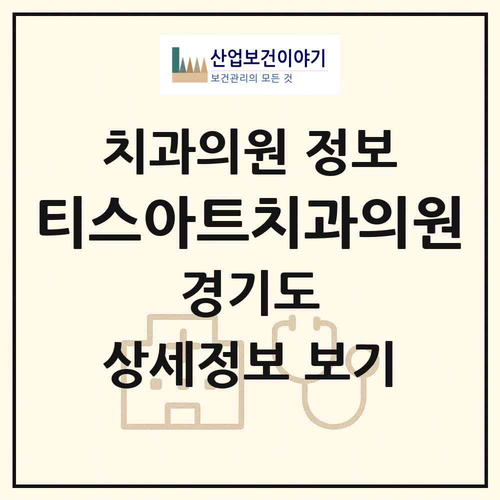 2026 티스아트치과의원 (광명시 일직동)|치과의원|요양기관 정보