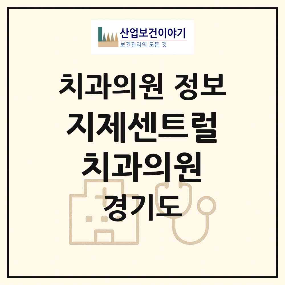 2026 지제센트럴치과의원 (평택시 세교동)|치과의원|요양기관 정보