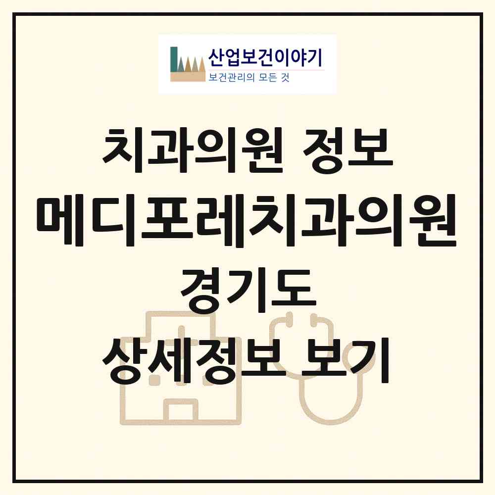 2026 메디포레치과의원 (하남시 미사1동)|치과의원|요양기관 정보
