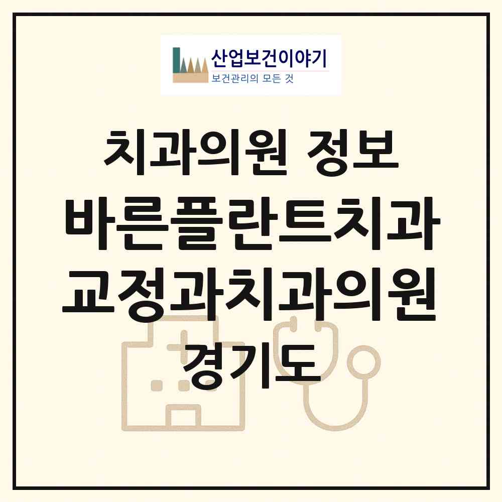 2026 바른플란트치과교정과치과의원 (성남시 성남동)|치과의원|요양기관 정보