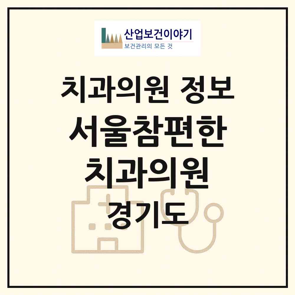 2026 서울참편한치과의원 (화성시 우정읍)|치과의원|요양기관 정보