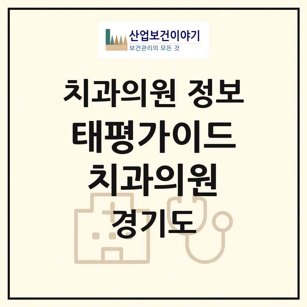 2026 태평가이드치과의원 (성남시 수진1동)|치과의원|요양기관 정보