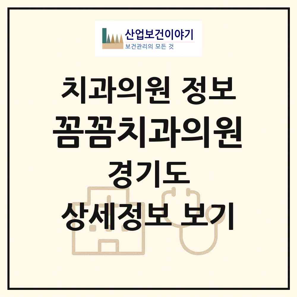 2026 꼼꼼치과의원 (수원시 정자3동)|치과의원|요양기관 정보