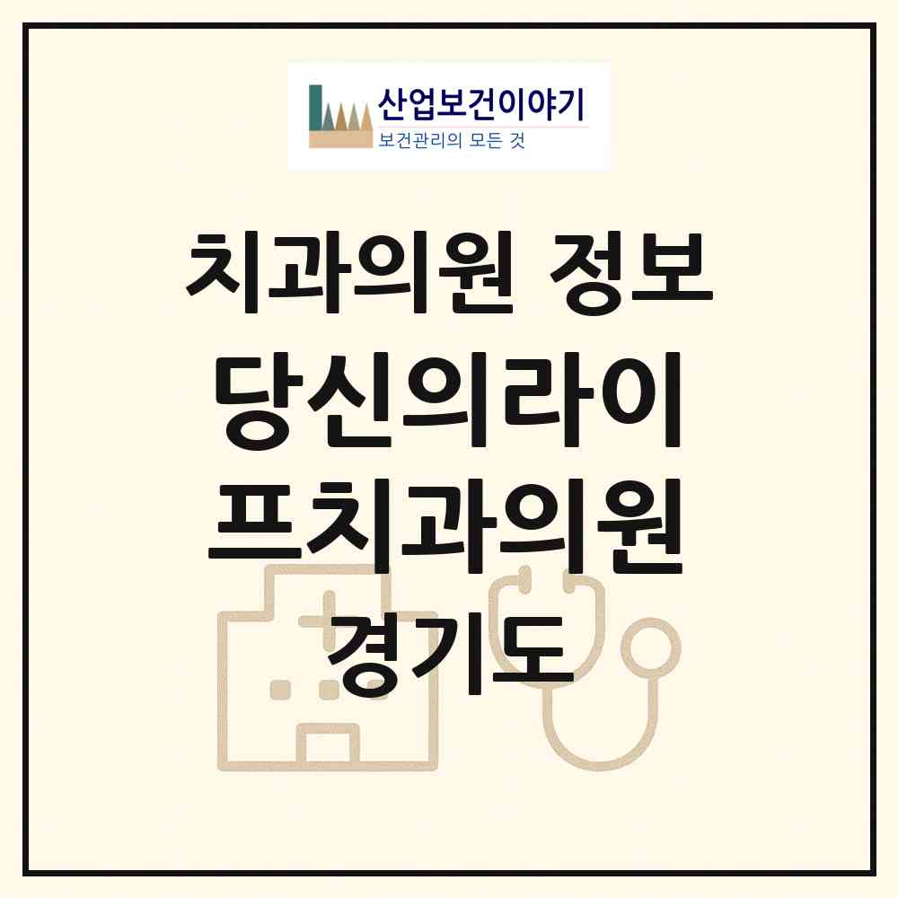 2026 당신의라이프치과의원 (수원시 망포2동)|치과의원|요양기관 정보