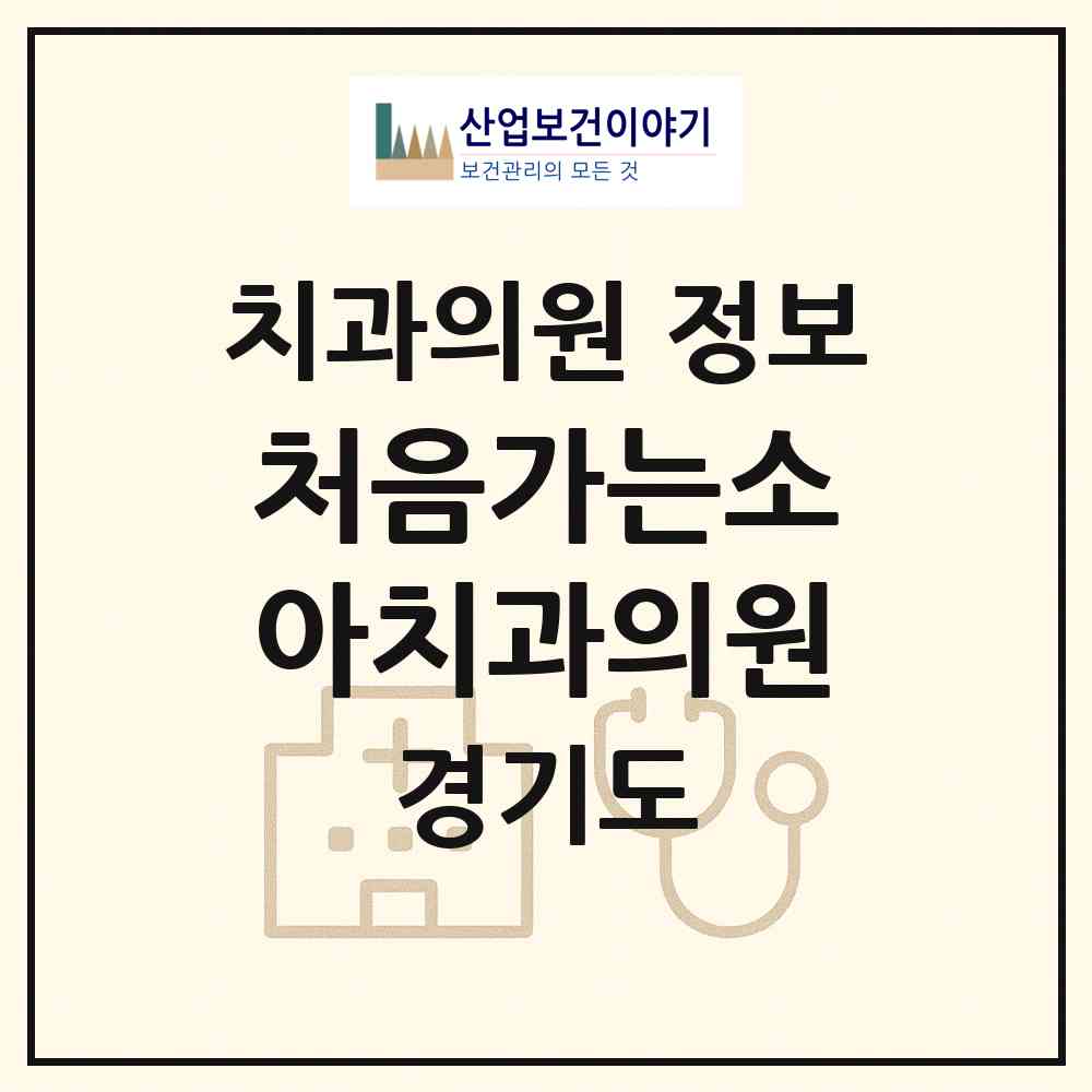 2026 처음가는소아치과의원 (안산시 호수동)|치과의원|요양기관 정보