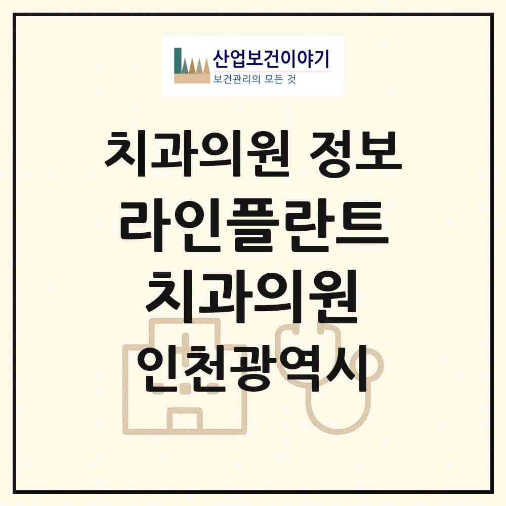 2026 라인플란트치과의원 (인천 남동구 구월1동)|치과의원|요양기관 정보