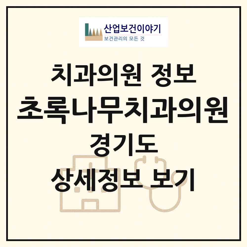 2026 초록나무치과의원 (이천시 마장면)|치과의원|요양기관 정보