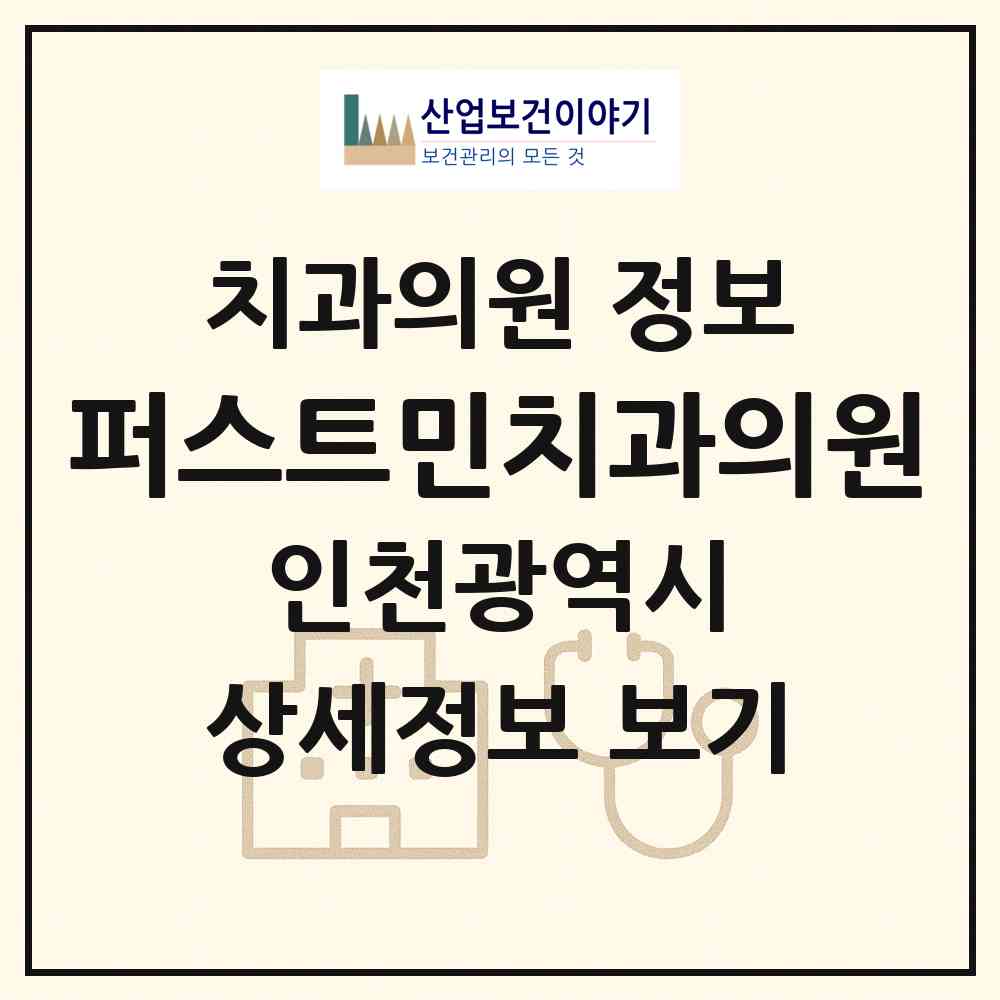 2026 퍼스트민치과의원 (인천 미추홀구 용현5동)|치과의원|요양기관 정보