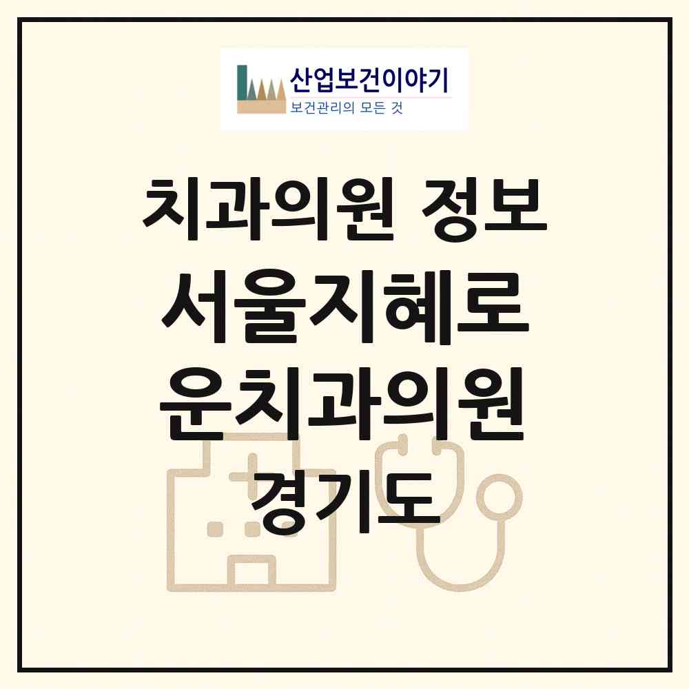 2026 서울지혜로운치과의원 (안산시 본오3동)|치과의원|요양기관 정보