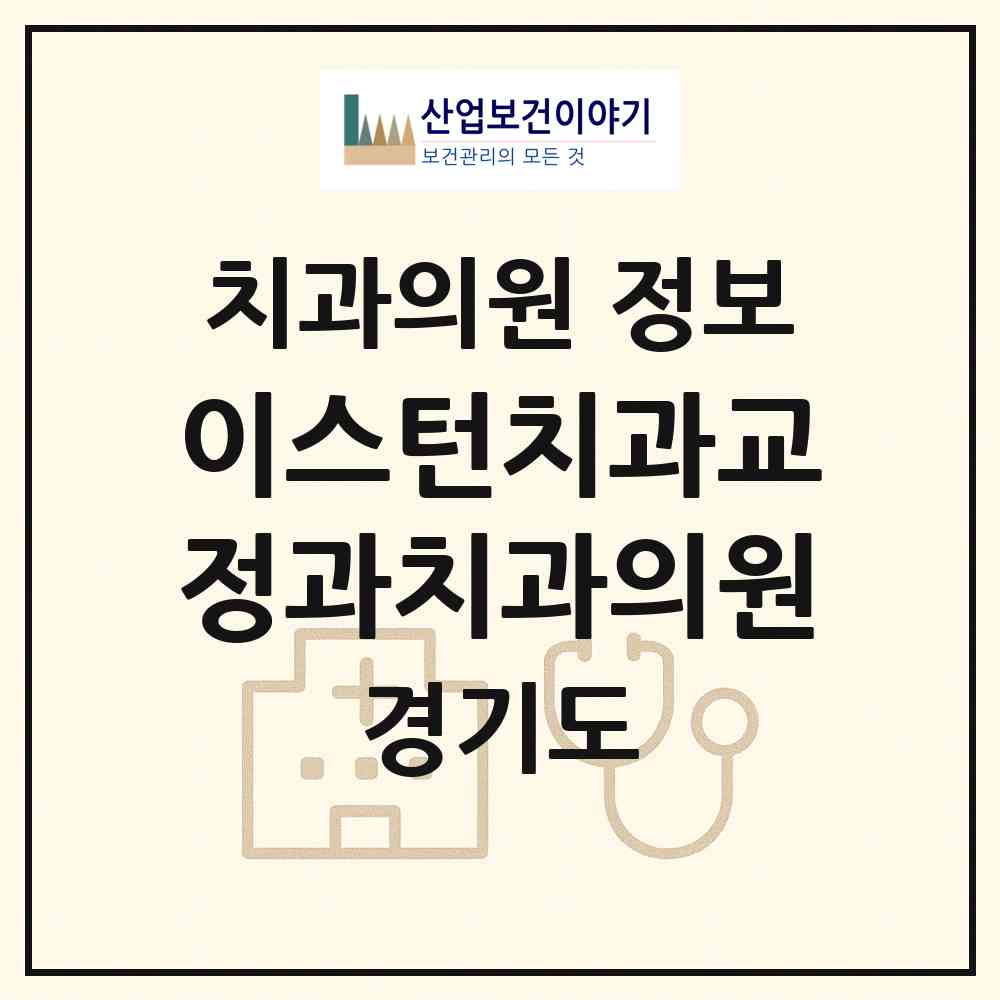 2026 이스턴치과교정과치과의원 (성남시 신흥3동)|치과의원|요양기관 정보