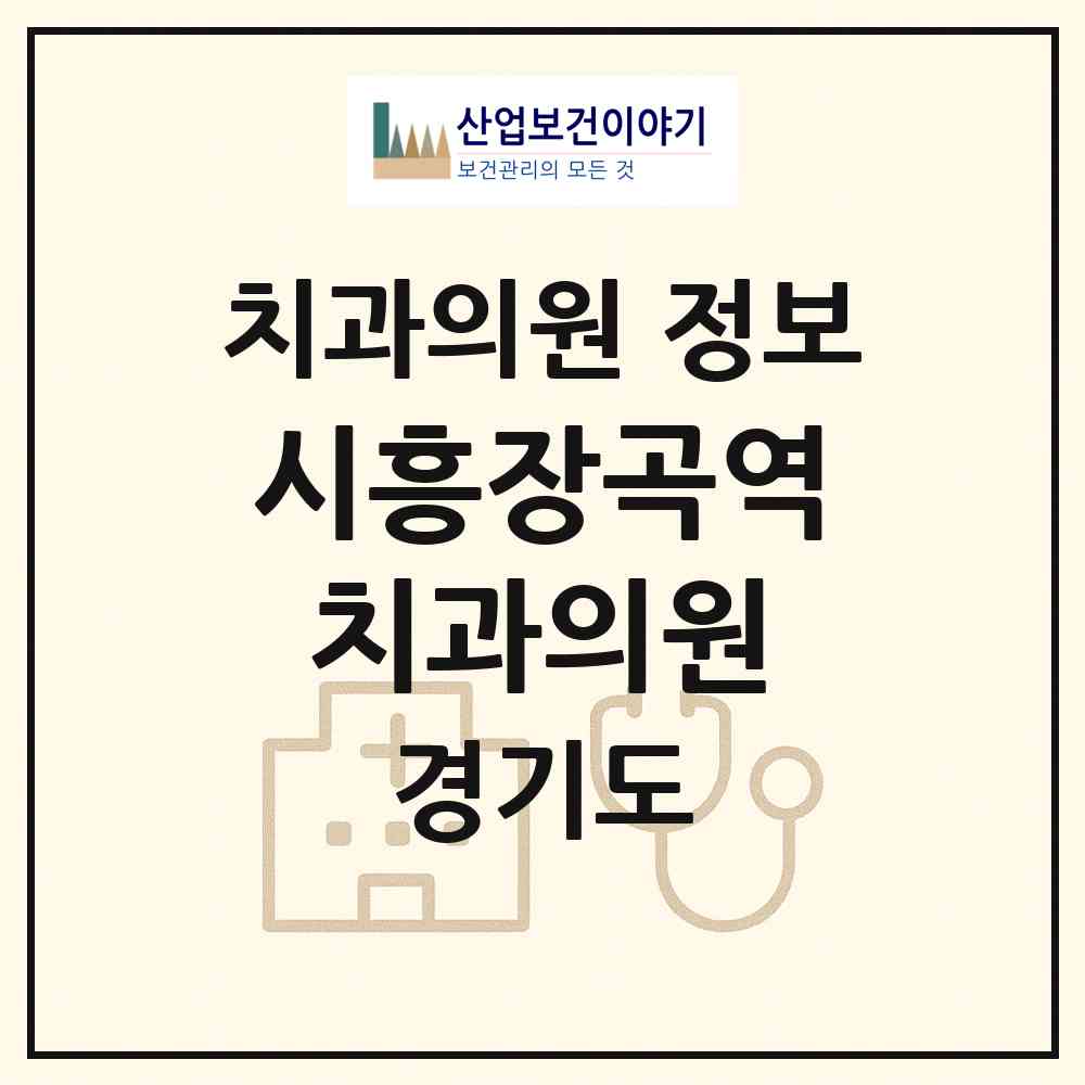 2026 시흥장곡역치과의원 (시흥시 장곡동)|치과의원|요양기관 정보
