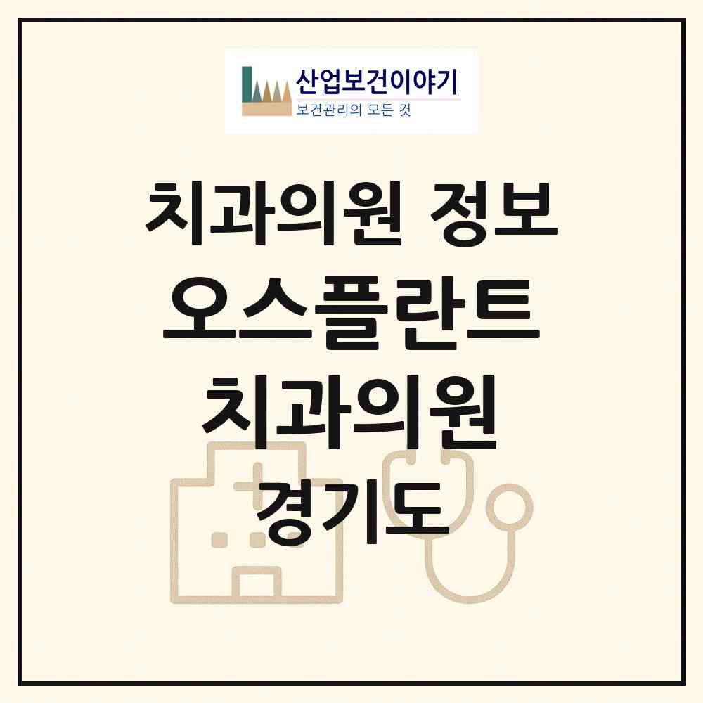 2026 오스플란트치과의원 (화성시 동탄9동)|치과의원|요양기관 정보