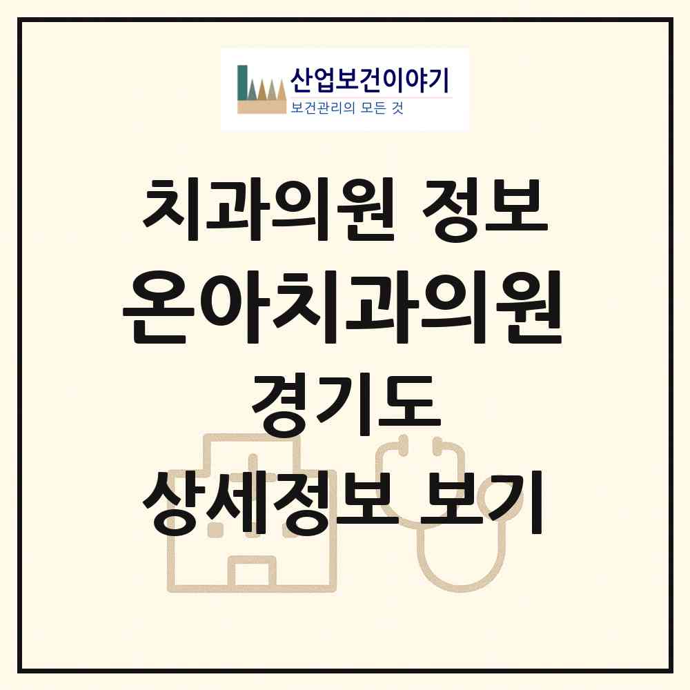 2026 온아치과의원 (동두천시 송내동)|치과의원|요양기관 정보