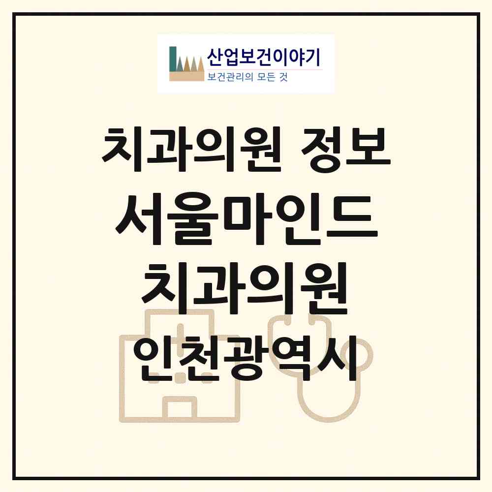 2026 서울마인드치과의원 (인천 부평구 갈산1동)|치과의원|요양기관 정보