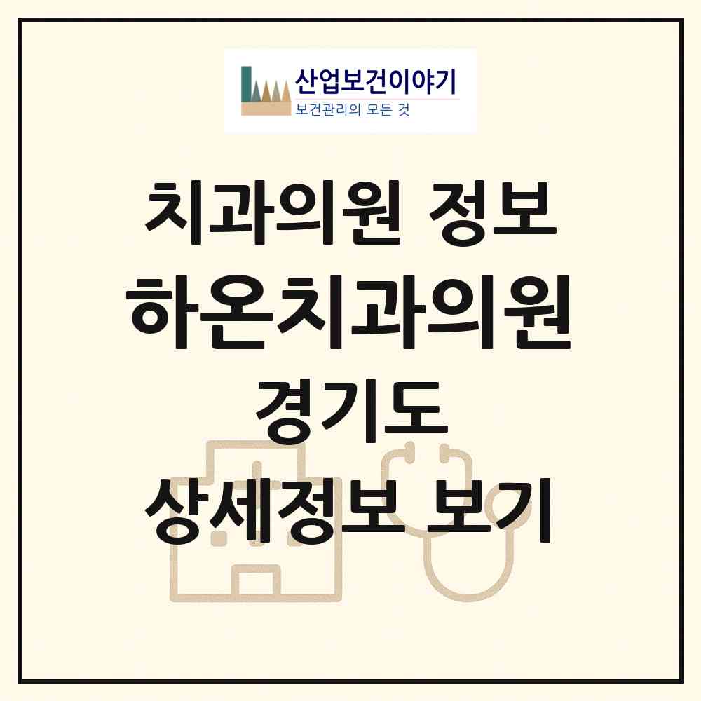 2026 하온치과의원 (시흥시 장곡동)|치과의원|요양기관 정보