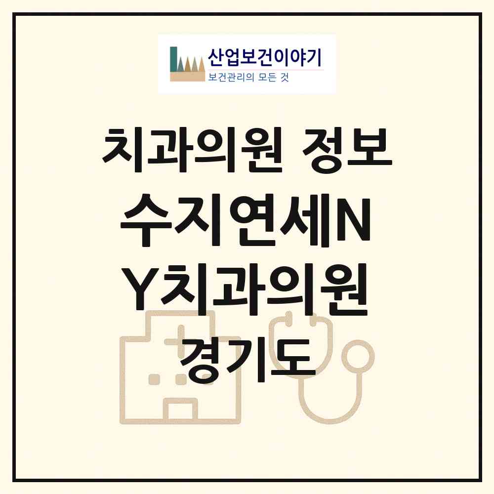 2026 수지연세NY치과의원 (용인시 상현2동)|치과의원|요양기관 정보