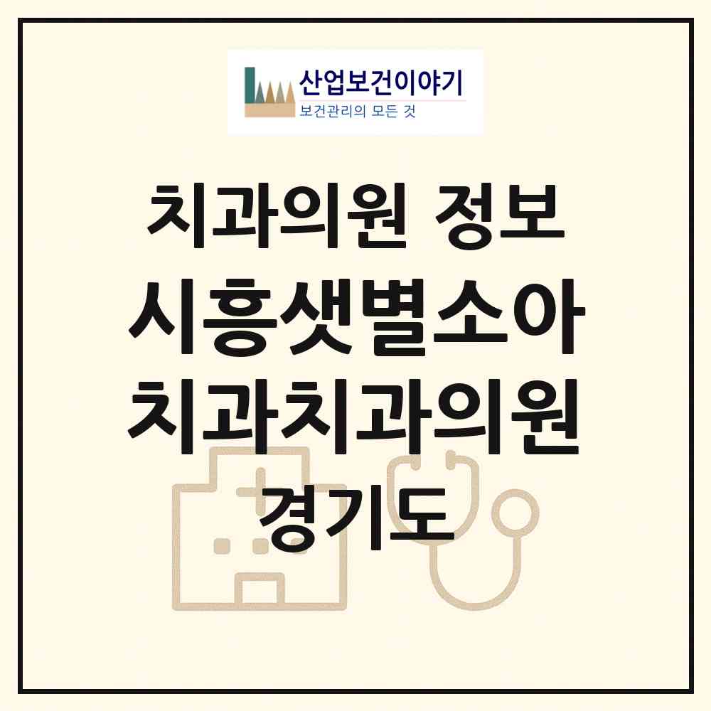 2026 시흥샛별소아치과치과의원 (시흥시 능곡동)|치과의원|요양기관 정보