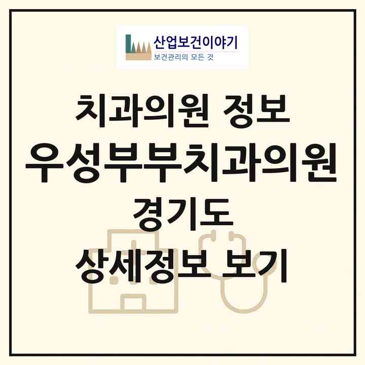 2026 우성부부치과의원 (성남시 송도2동)|치과의원|요양기관 정보