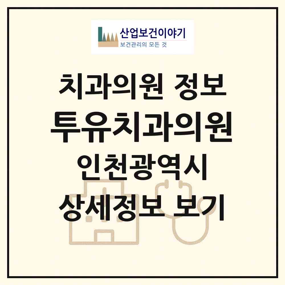 2026 투유치과의원 (인천 연수구 송도2동)|치과의원|요양기관 정보