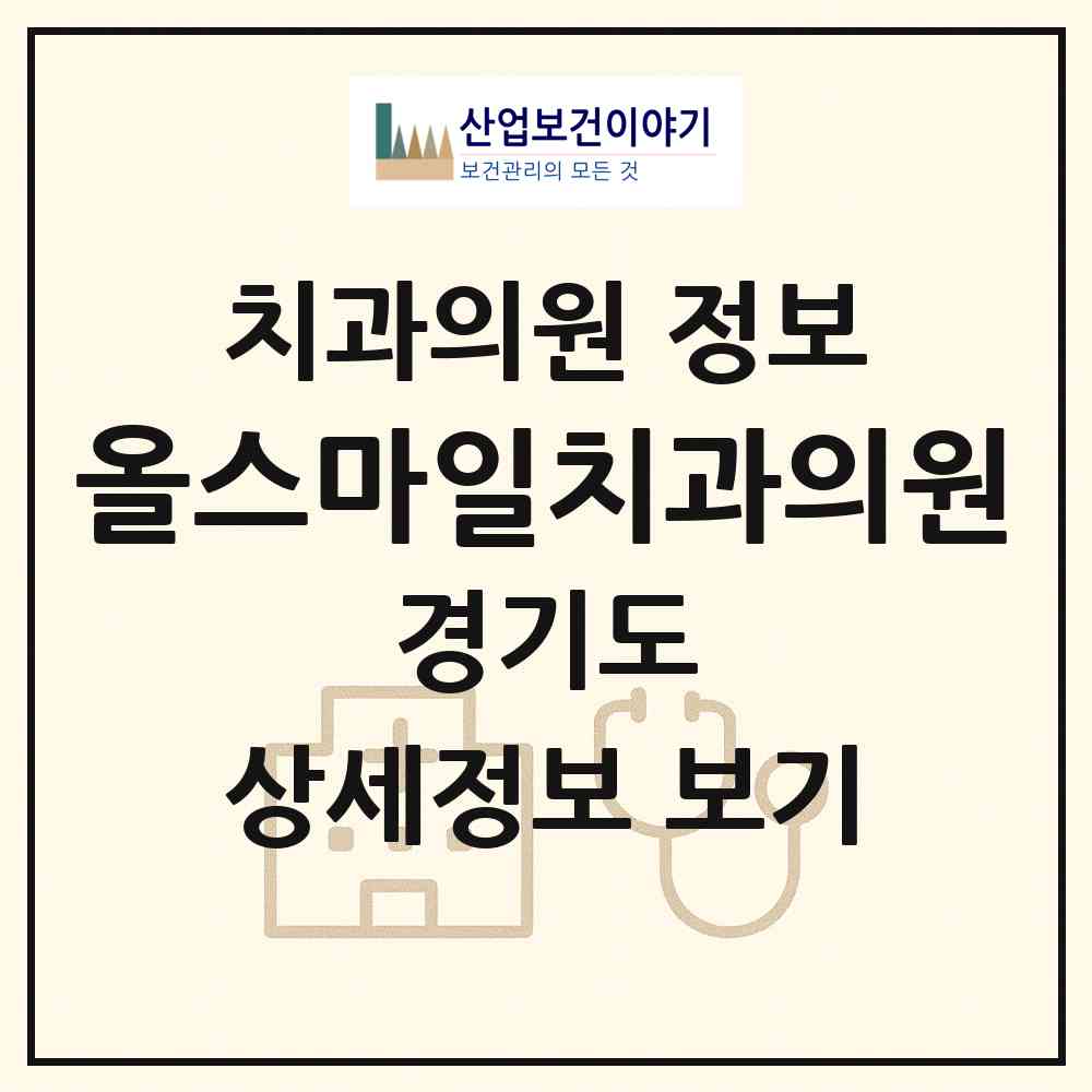 2026 올스마일치과의원 (시흥시 은행동)|치과의원|요양기관 정보