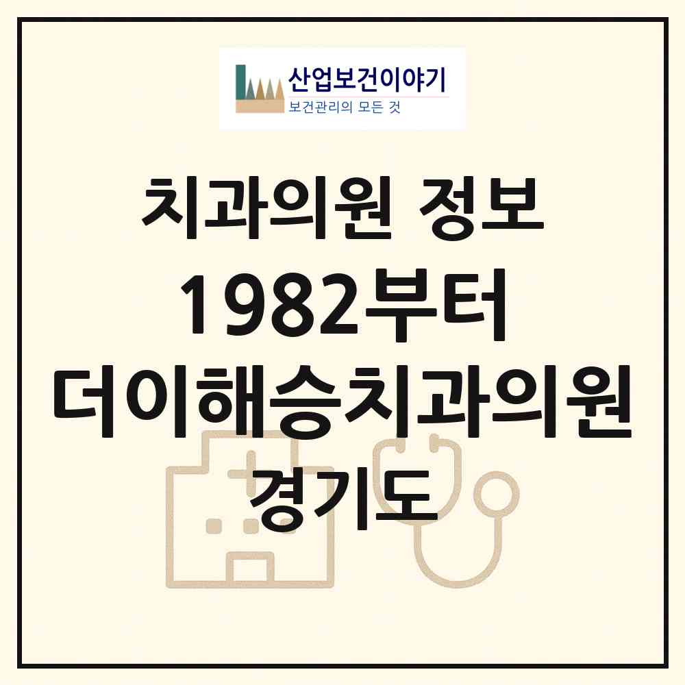 2026 1982부터,더이해승치과의원 (파주시 문산읍)|치과의원|요양기관 정보