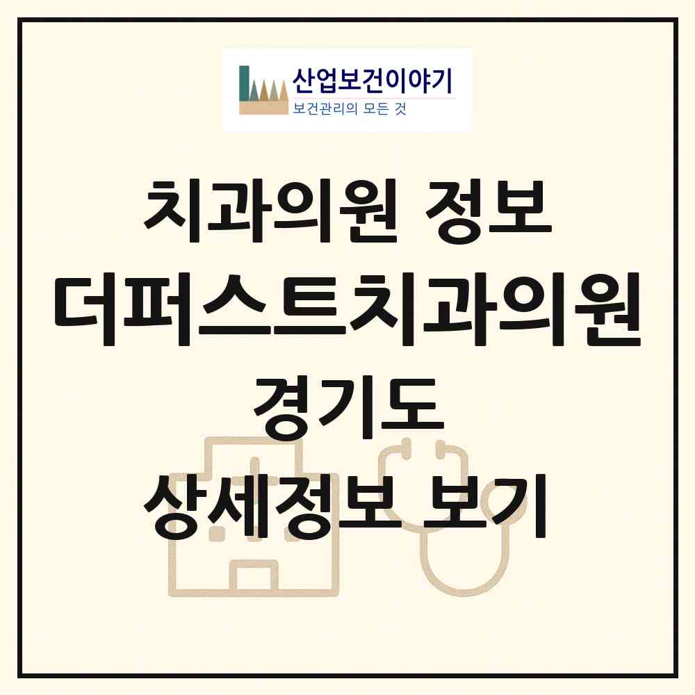 2026 더퍼스트치과의원 (남양주시 다산2동)|치과의원|요양기관 정보