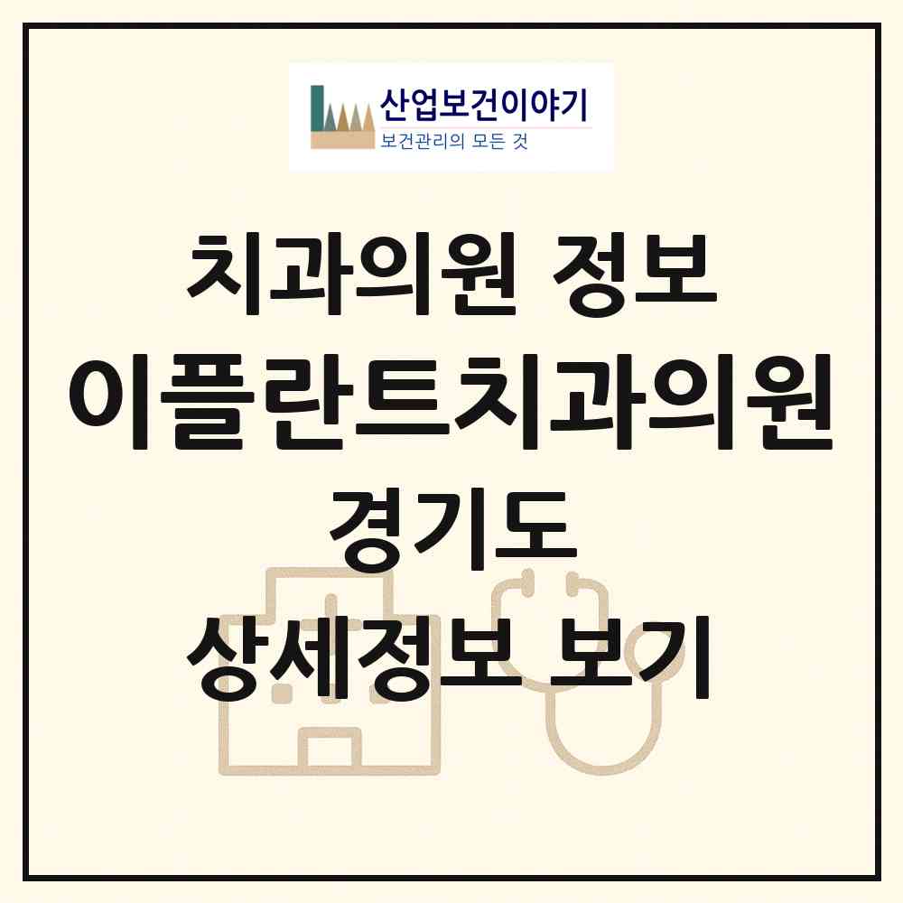 2026 이플란트치과의원 (평택시 송북동)|치과의원|요양기관 정보