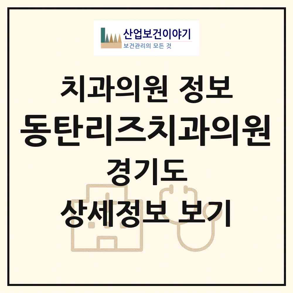 2026 동탄리즈치과의원 (화성시 동탄7동)|치과의원|요양기관 정보