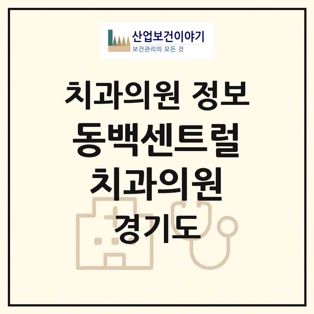 2026 동백센트럴치과의원 (용인시 동백2동)|치과의원|요양기관 정보
