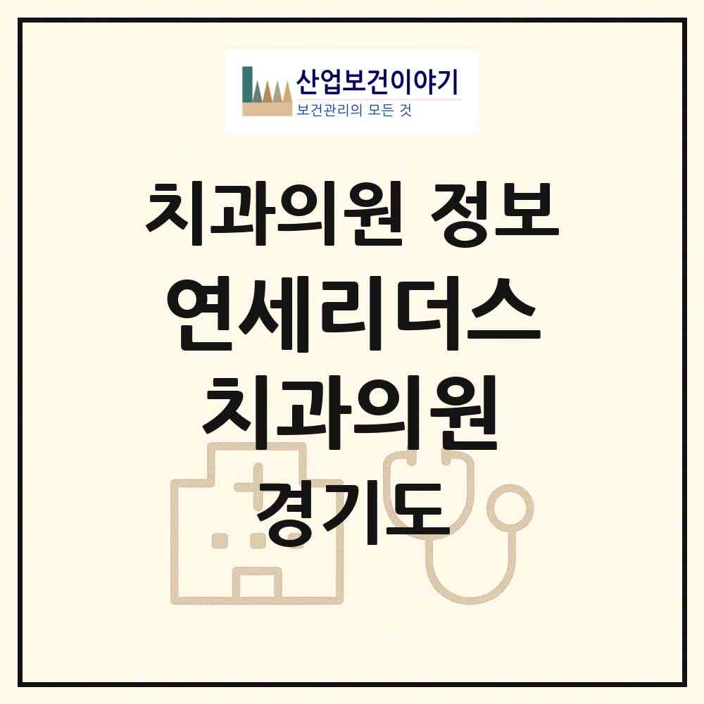 2026 연세리더스치과의원 (양주시 옥정2동)|치과의원|요양기관 정보
