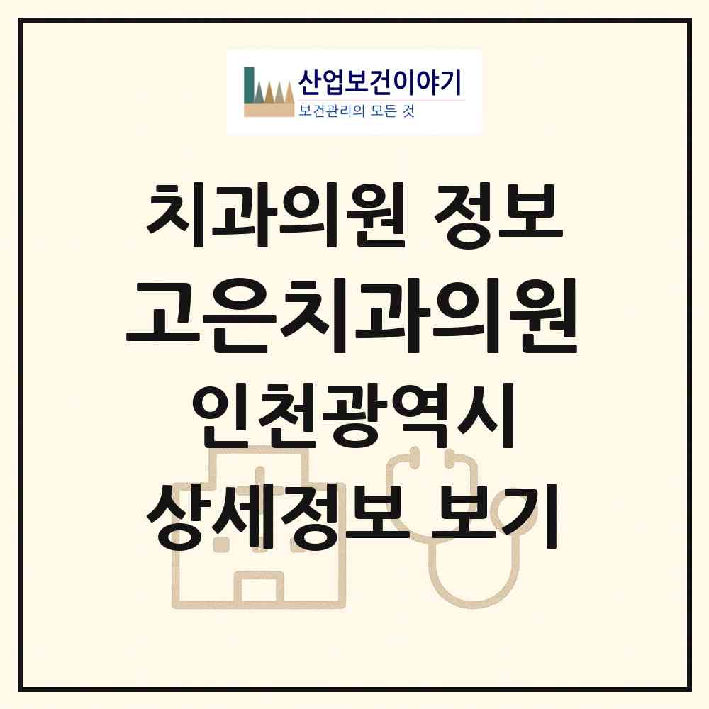 2026 고은치과의원 (인천 미추홀구 학익2동)|치과의원|요양기관 정보