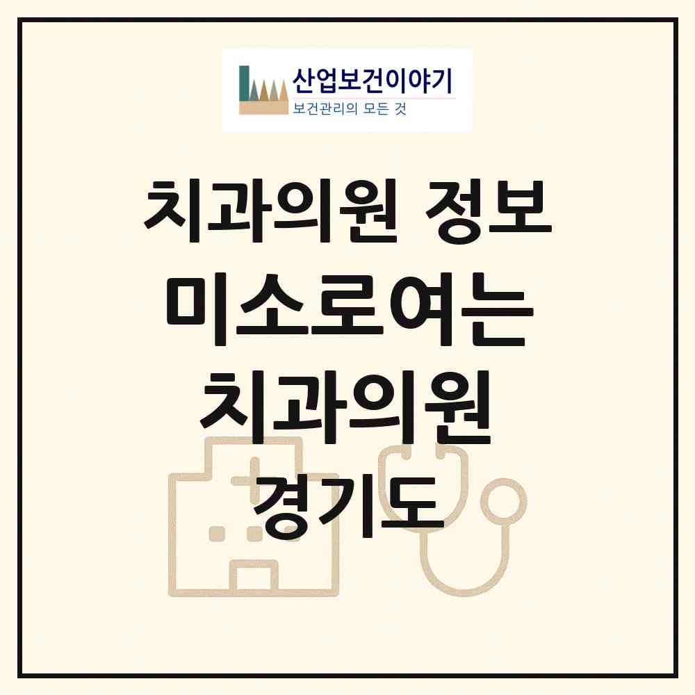 2026 미소로여는치과의원 (고양시 주엽1동)|치과의원|요양기관 정보