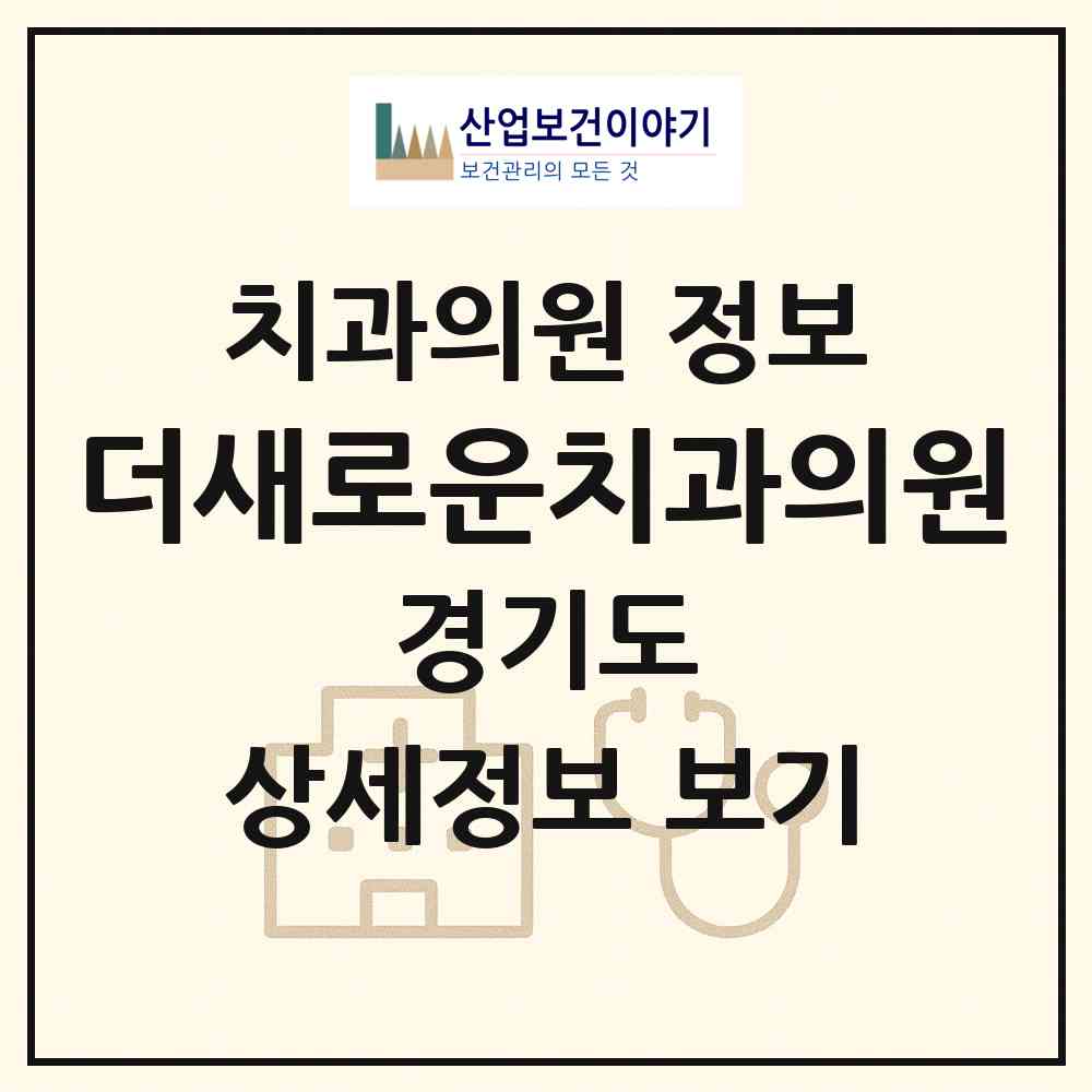 2026 더새로운치과의원 (화성시 동탄9동)|치과의원|요양기관 정보