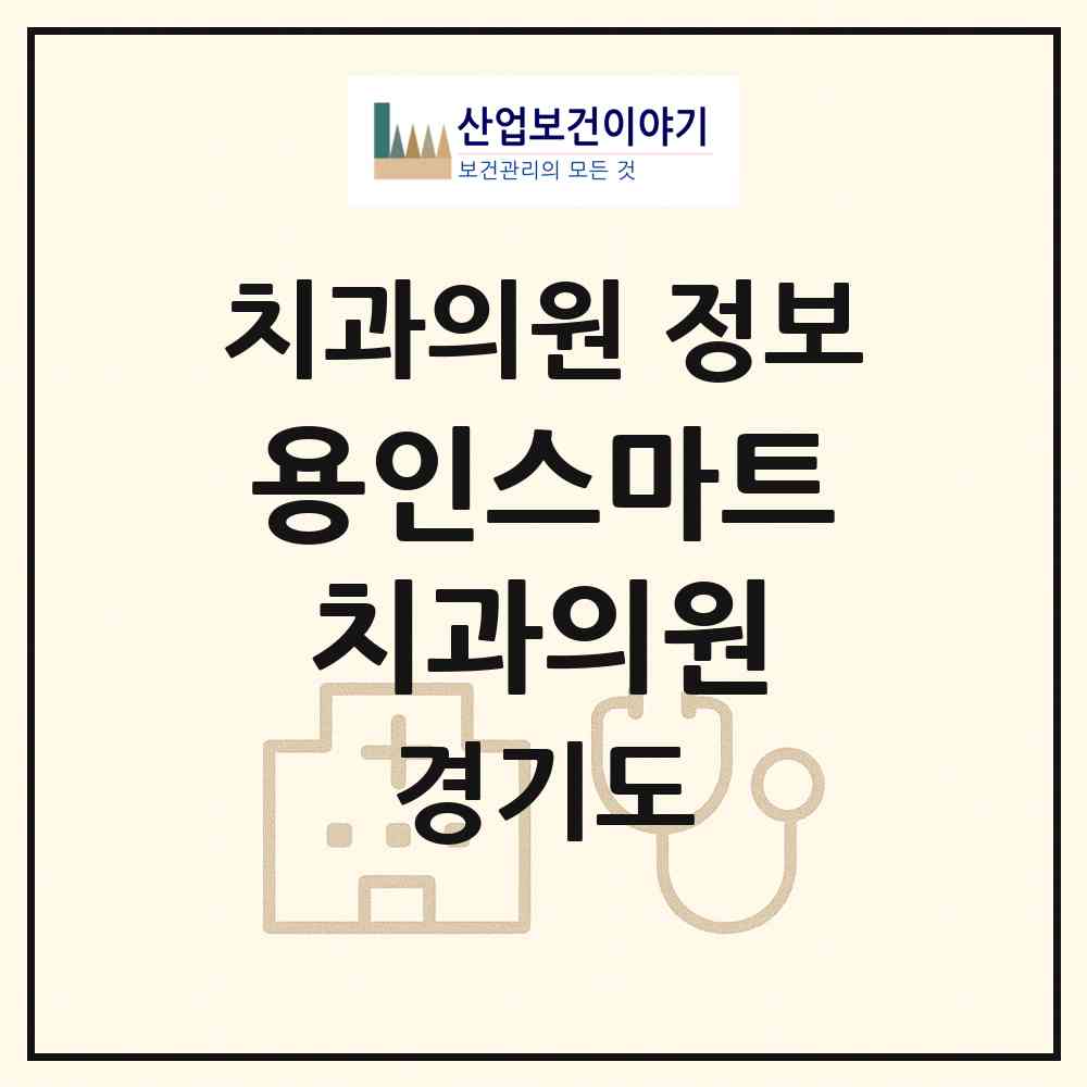2026 용인스마트치과의원 (용인시 중앙동)|치과의원|요양기관 정보