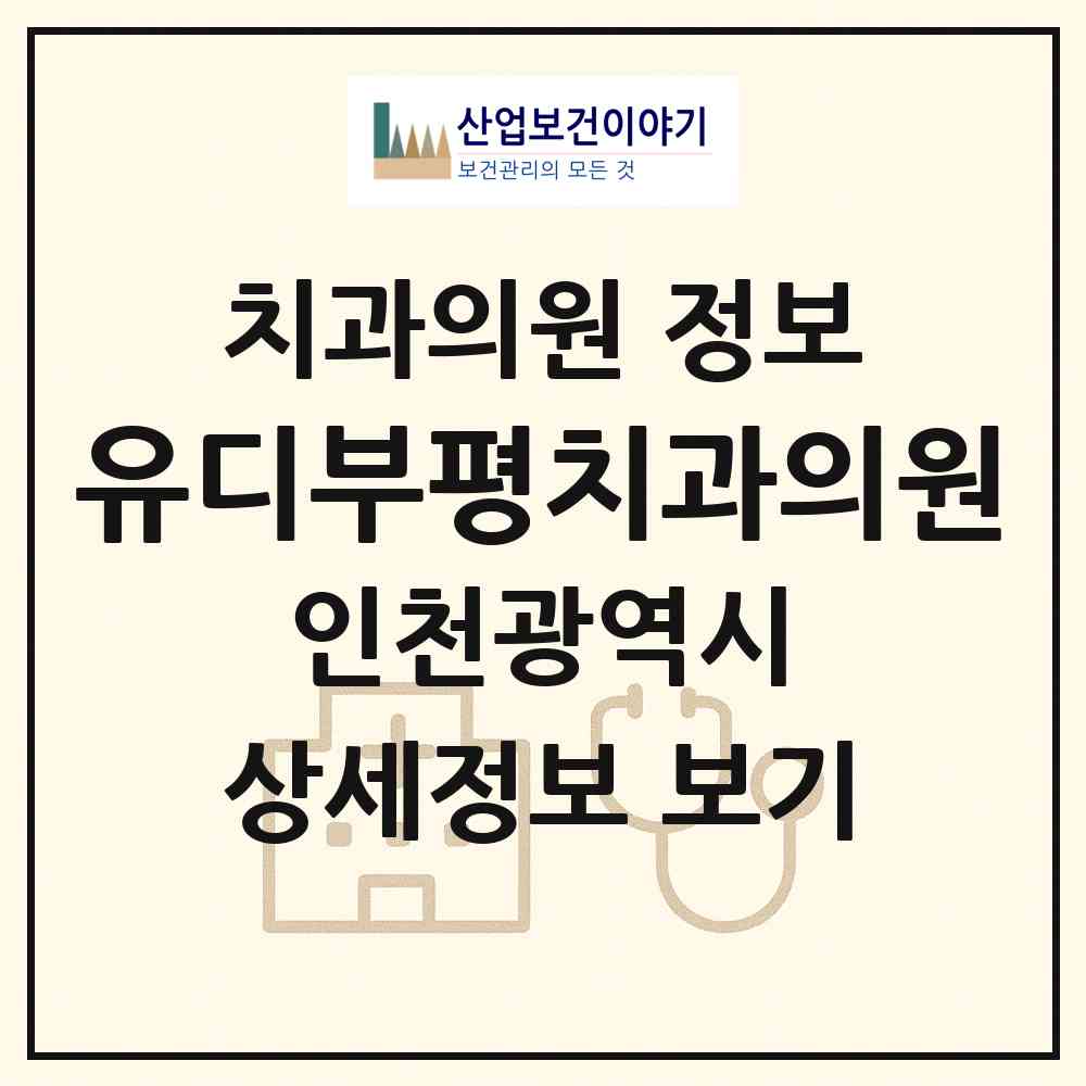 2026 유디부평치과의원 (인천 부평구 부평5동)|치과의원|요양기관 정보
