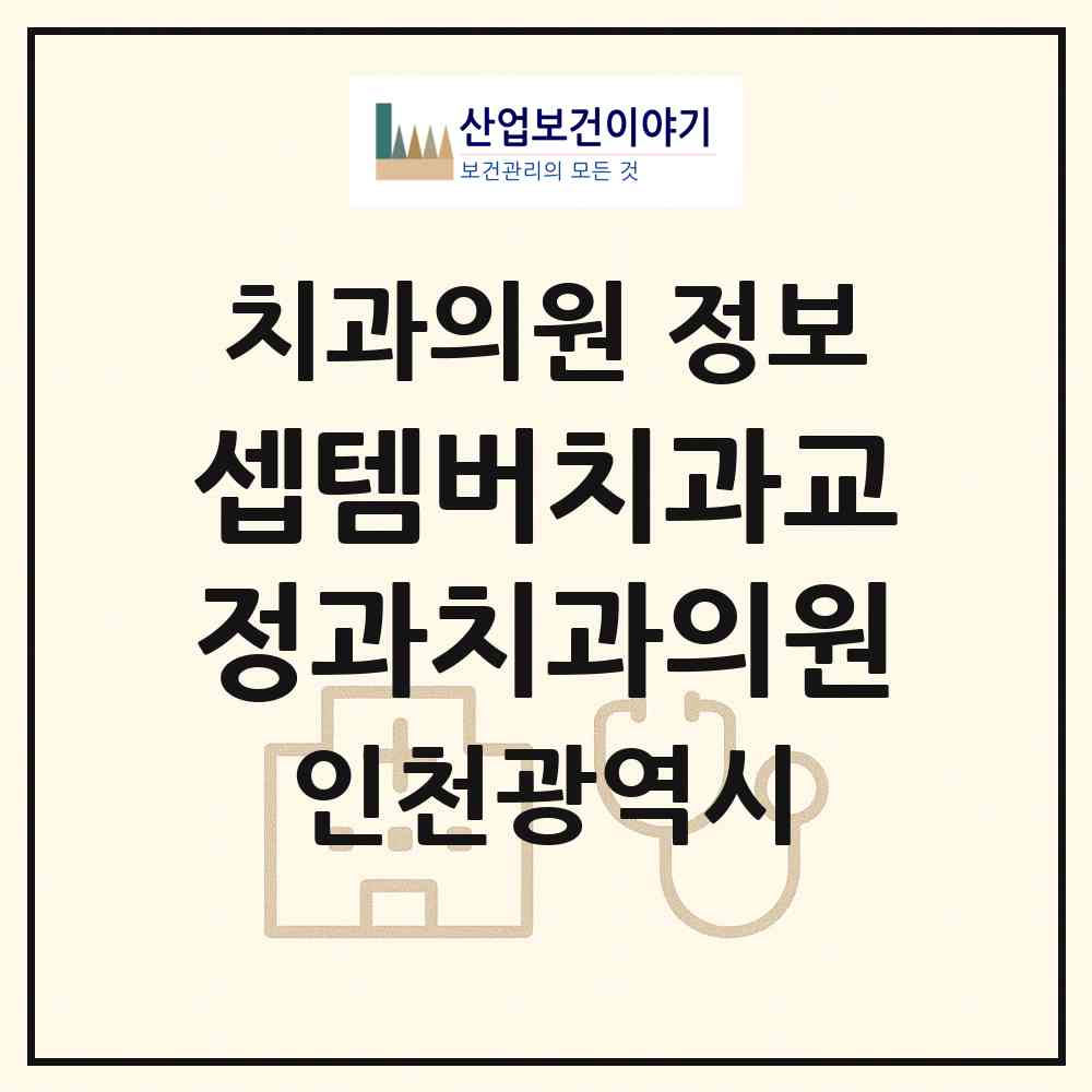 2026 셉템버치과교정과치과의원 (인천 남동구 구월3동)|치과의원|요양기관 정보