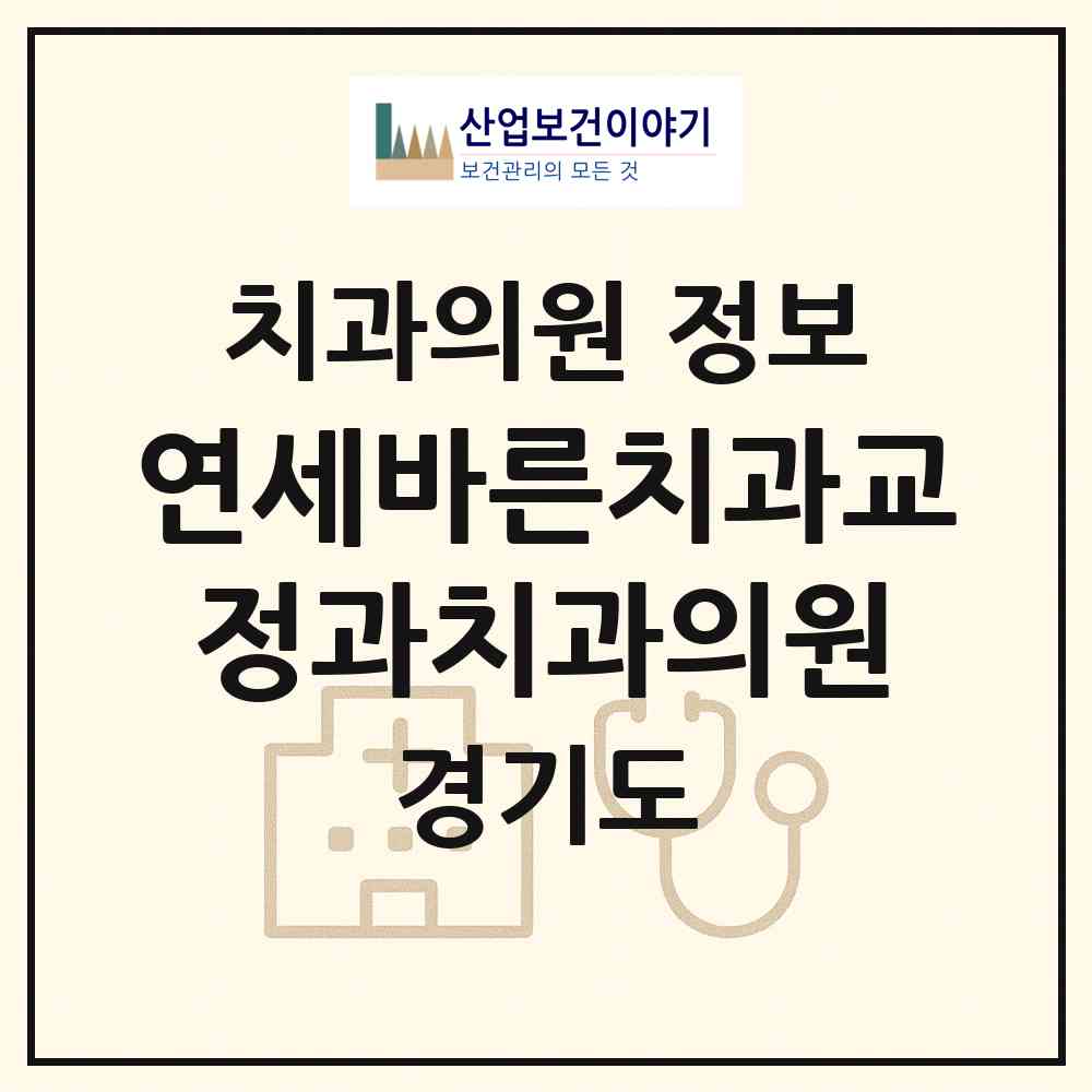 2026 연세바른치과교정과치과의원 (성남시 서현1동)|치과의원|요양기관 정보